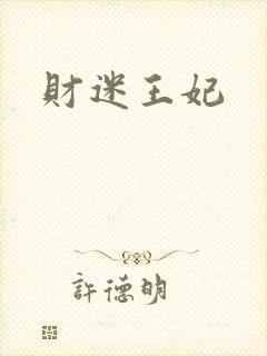财迷王妃