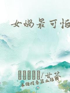 女娲最可怕的图