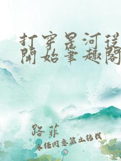 打穿星河从加点开始笔趣阁