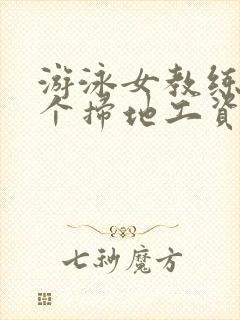 游泳女教练和三个扫地工资