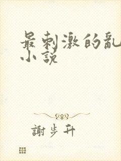 最刺激的乱L仑小说