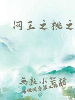 网王之桃之夭夭