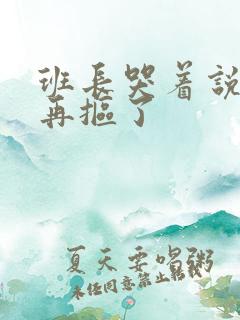 班长哭着说不能再抠了