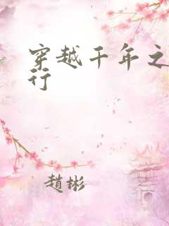 穿越千年之三国行