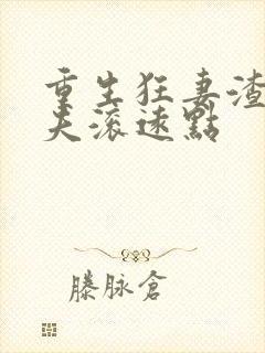 重生狂妻渣男前夫滚远点