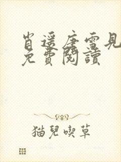 肖遥唐雪见全文免费阅读