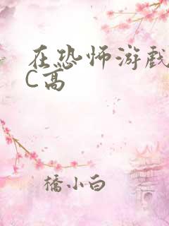 在恐怖游戏里挨C高