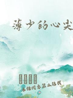 薄少的心尖宠妻