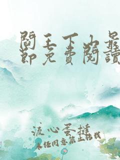 阎王下山最新章节免费阅读