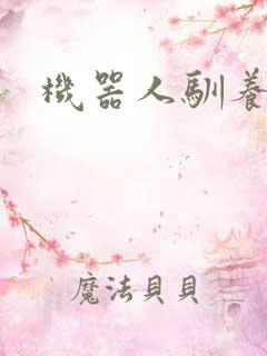 机器人驯养手札