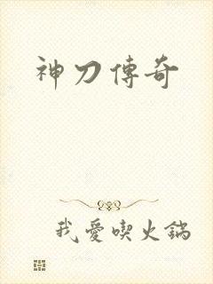 神刀传奇