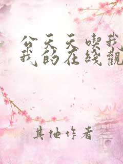 公天天吃我奶躁我的在线观看