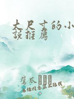 大尺寸的小黄说说推荐