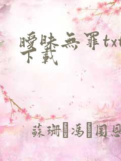 暧昧无罪txt下载