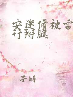 安迷修被雷狮强行掰腿