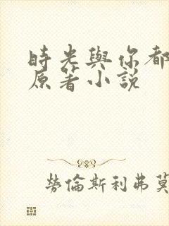 时光与你都很甜原著小说