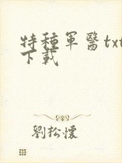 特种军医txt下载
