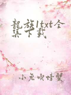 龙族1txt全集下载