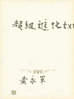 超级进化txt