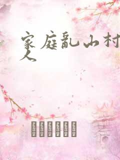 家庭乱山村一家人