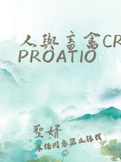 人与畜禽CROPROATIO