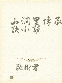 山洞里传承合欢诀小说