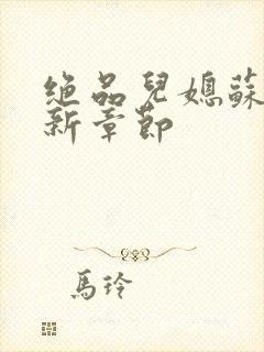 绝品儿媳苏暖最新章节