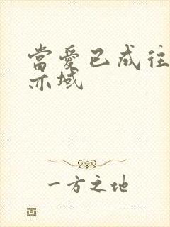 当爱已成往事 亦域