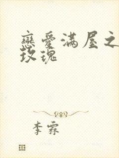 恋爱满屋之彩虹玫瑰