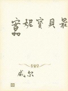 安妮宝贝最新作品