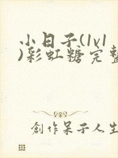 小日子(1v1)彩虹糖完整版