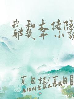 我和大佬隐婚的那几年 小说