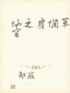 仙之雇佣军无弹窗