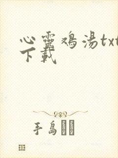 心灵鸡汤txt下载