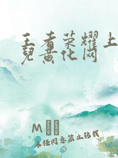 王者荣耀上官婉儿黄化网