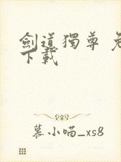 剑道独尊 免费下载