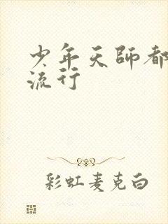 少年天师都市风流行