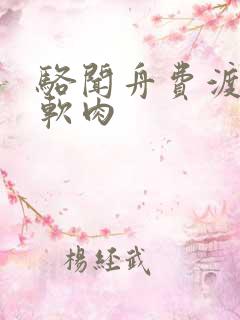 骆闻舟费渡顶开软肉