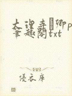 大理寺·卿po笔趣阁txt