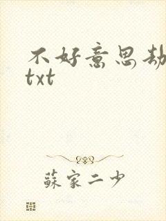 不好意思劫个色txt