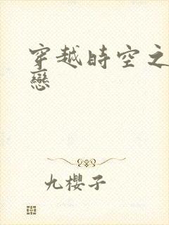 穿越时空之生死恋