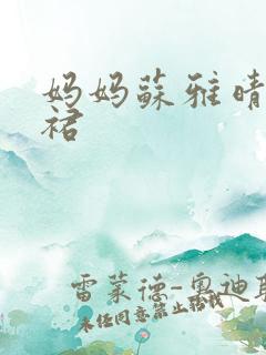 妈妈苏雅晴宽窄裙