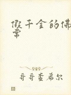 假千金的佛系日常