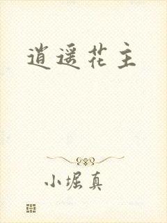 逍遥花主
