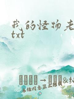我的怪物老婆们txt
