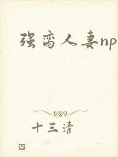 强脔人妻np文