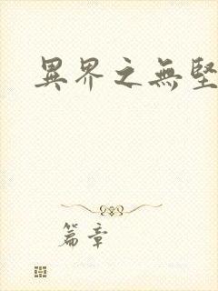 异界之无坚不摧