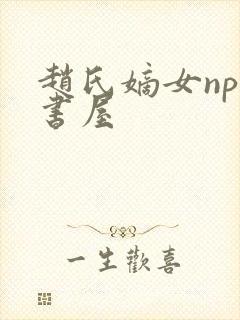 赵氏嫡女np御书屋