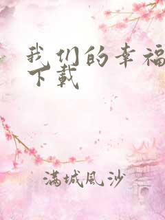 我们的幸福时光下载