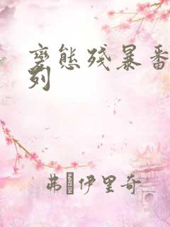 变态残暴番号系列